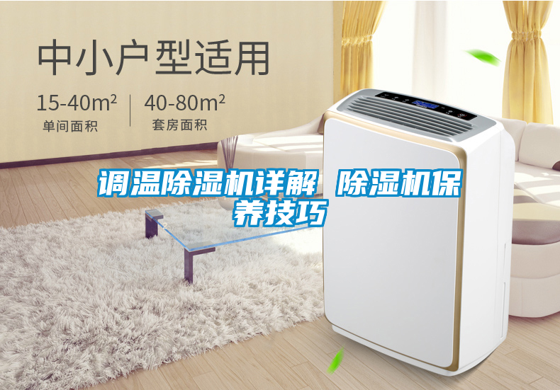 調溫除濕機詳解 除濕機保養技巧