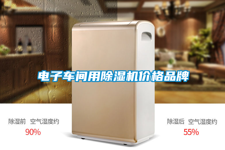 電子車間用除濕機價格品牌