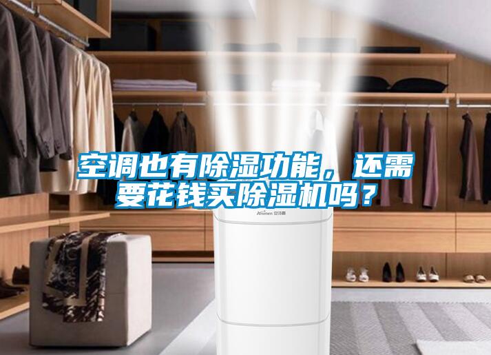 空調也有除濕功能，還需要花錢買除濕機嗎？