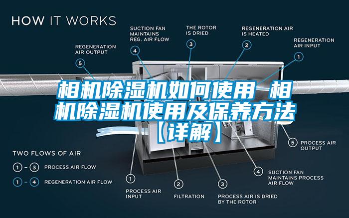 相機除濕機如何使用 相機除濕機使用及保養方法【詳解】