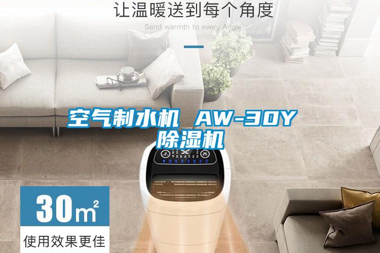 空氣制水機 AW-30Y 除濕機