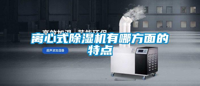 離心式除濕機有哪方面的特點