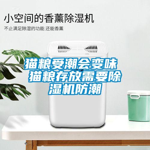 貓糧受潮會變味 貓糧存放需要除濕機防潮