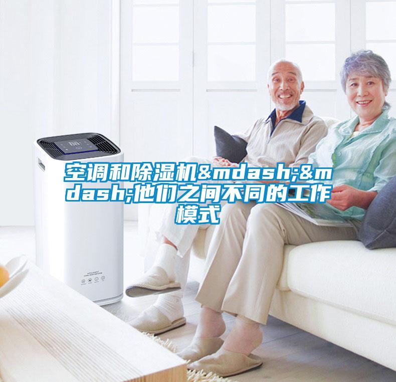 空調和除濕機——他們之間不同的工作模式