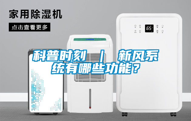 科普時刻 ｜ 新風系統(tǒng)有哪些功能？