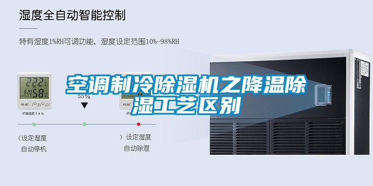 空調制冷除濕機之降溫除濕工藝區別