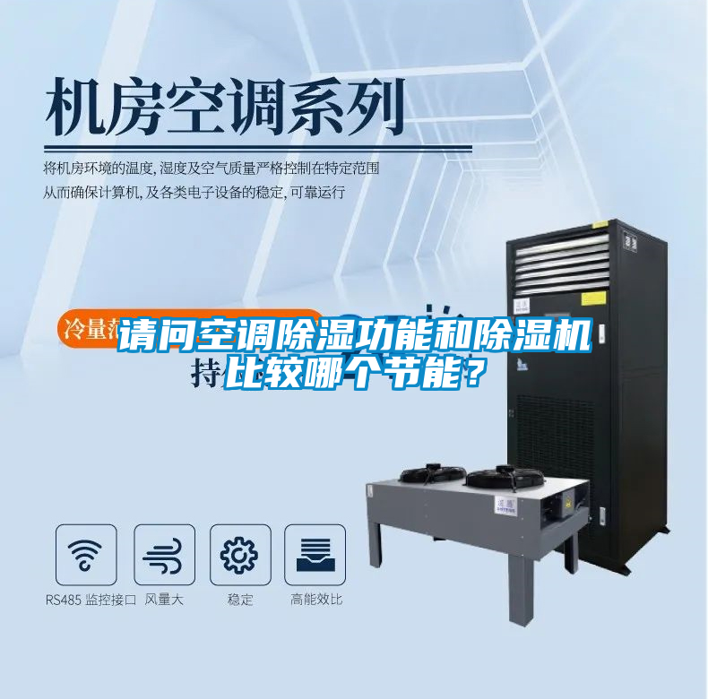 請問空調除濕功能和除濕機比較哪個節能？