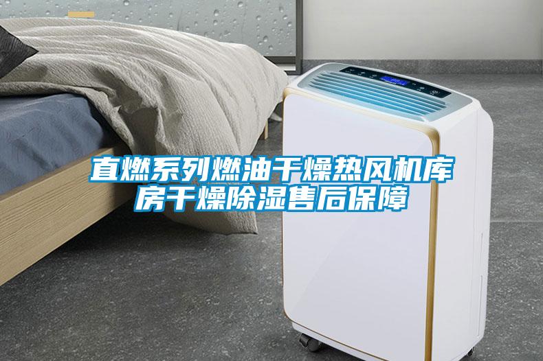 直燃系列燃油干燥熱風機庫房干燥除濕售后保障