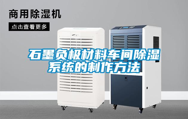 石墨負極材料車間除濕系統的制作方法