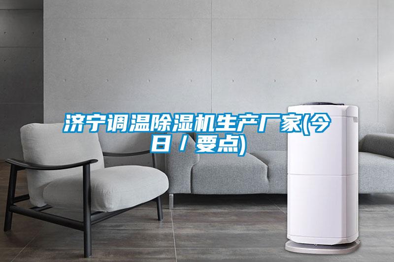 濟寧調溫除濕機生產廠家(今日／要點)