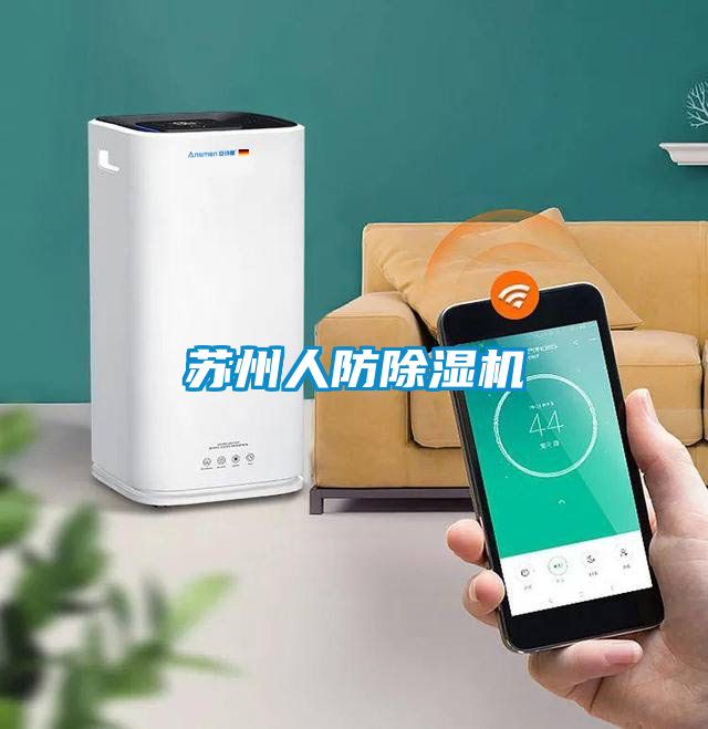 蘇州人防除濕機(jī)