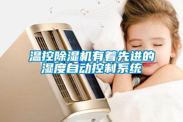 溫控除濕機(jī)有著先進(jìn)的濕度自動(dòng)控制系統(tǒng)