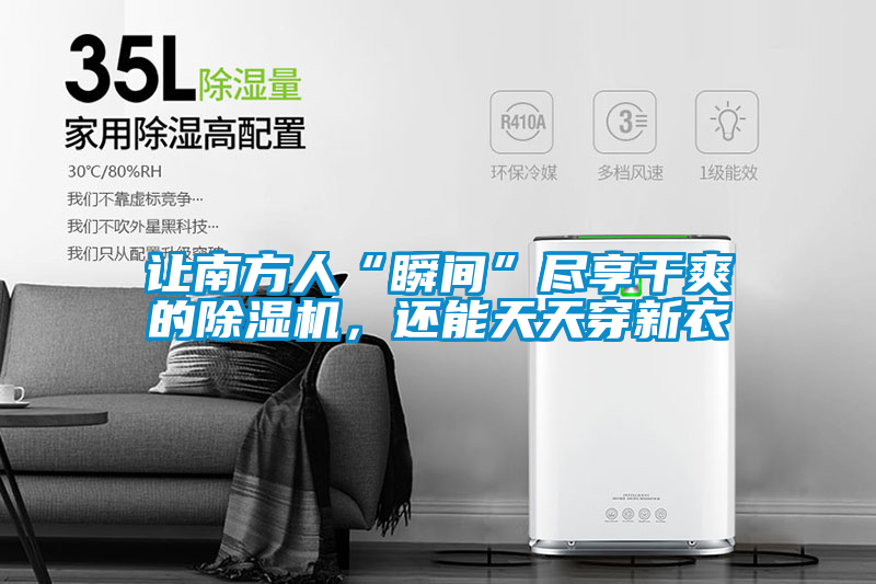 讓南方人“瞬間”盡享干爽的除濕機，還能天天穿新衣