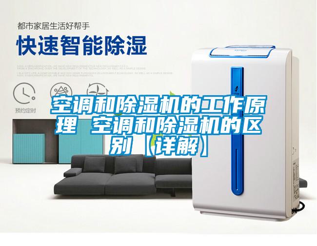 空調和除濕機的工作原理 空調和除濕機的區(qū)別【詳解】