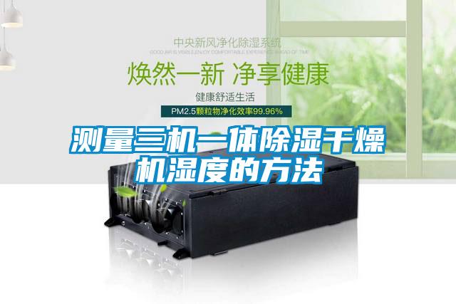 測量三機一體除濕干燥機濕度的方法