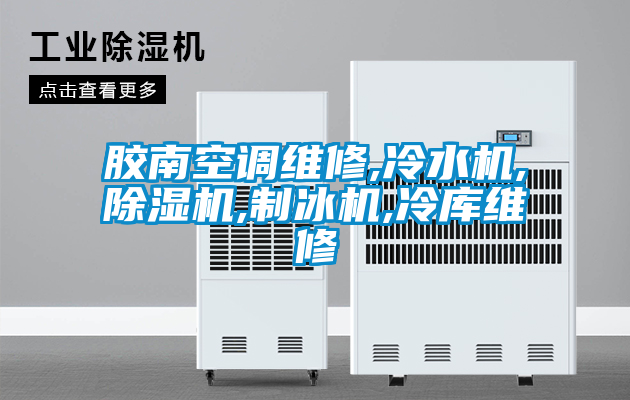 膠南空調(diào)維修,冷水機(jī),除濕機(jī),制冰機(jī),冷庫(kù)維修