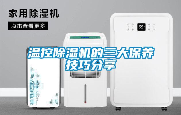 溫控除濕機(jī)的三大保養(yǎng)技巧分享