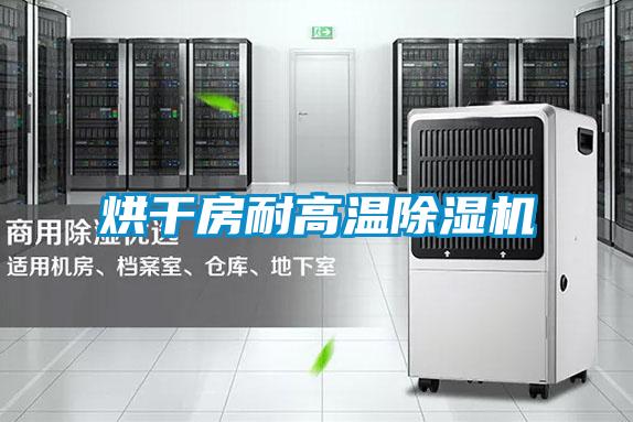 烘干房耐高溫除濕機