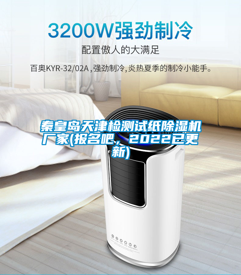 秦皇島天津檢測試紙除濕機廠家(報名吧，2022已更新)