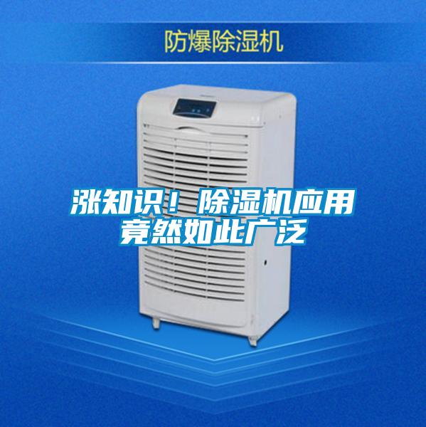 漲知識(shí)！除濕機(jī)應(yīng)用竟然如此廣泛