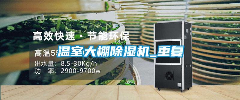 溫室大棚除濕機(jī)_重復(fù)