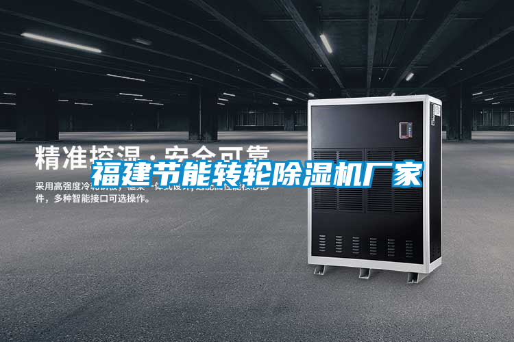 福建節能轉輪除濕機廠家