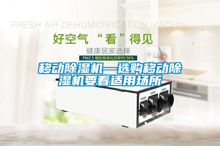 移動除濕機—選購移動除濕機要看適用場所