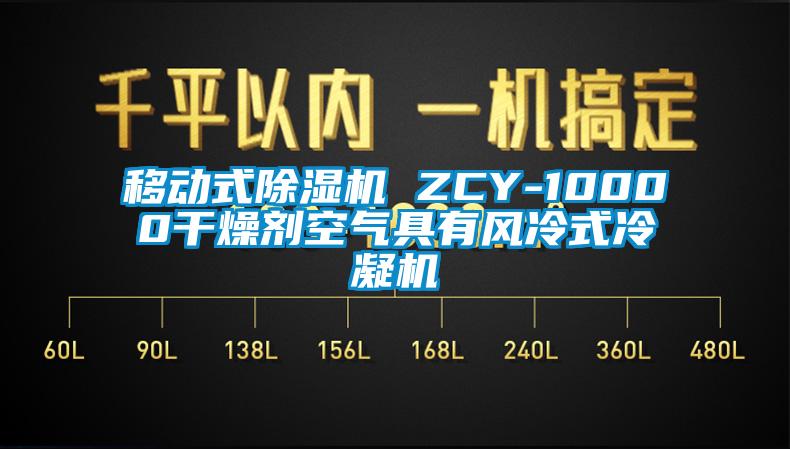 移動式除濕機 ZCY-10000干燥劑空氣具有風冷式冷凝機