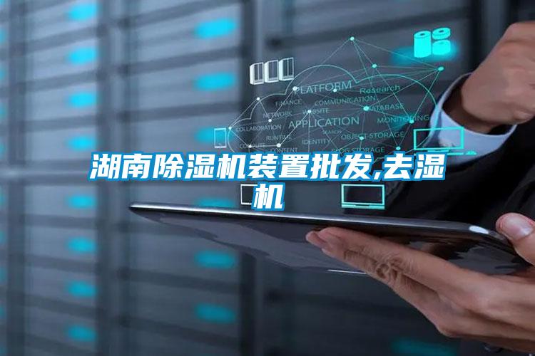 湖南除濕機裝置批發,去濕機