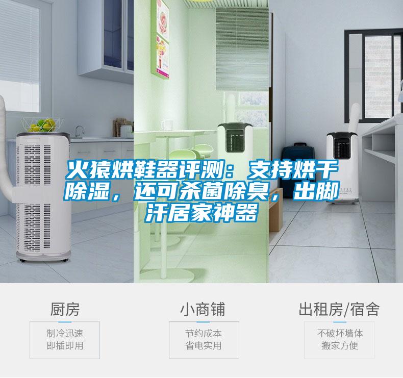 火猿烘鞋器評(píng)測(cè)：支持烘干除濕，還可殺菌除臭，出腳汗居家神器