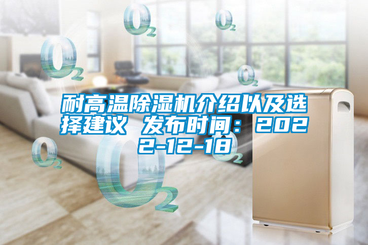 耐高溫除濕機介紹以及選擇建議 發布時間：2022-12-18