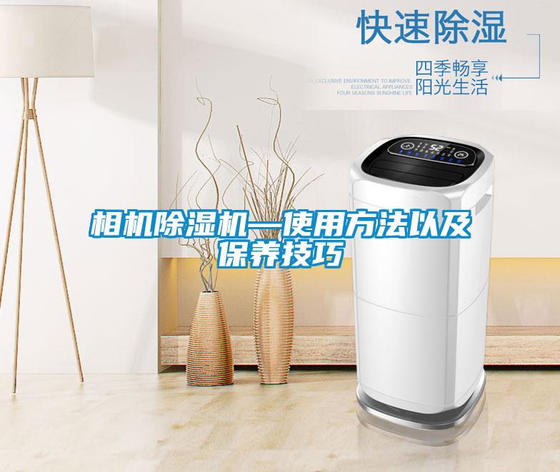 相機除濕機—使用方法以及保養技巧