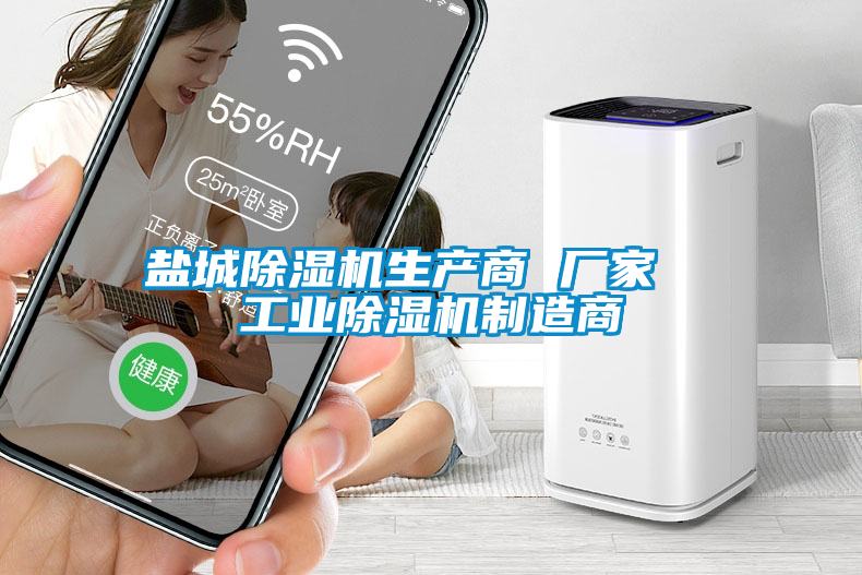 鹽城除濕機生產商 廠家  工業除濕機制造商