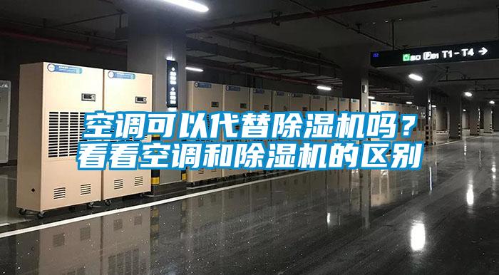 空調可以代替除濕機嗎？看看空調和除濕機的區別