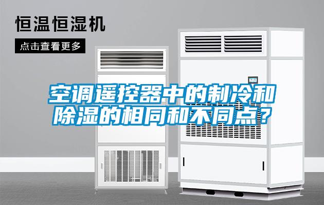 空調遙控器中的制冷和除濕的相同和不同點？