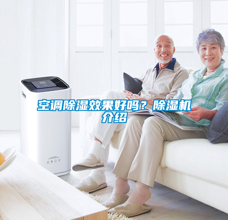 空調除濕效果好嗎？除濕機介紹