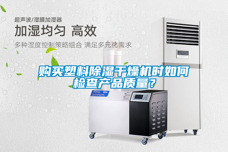 購買塑料除濕干燥機時如何檢查產品質量？