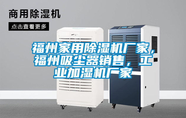 福州家用除濕機廠家，福州吸塵器銷售，工業加濕機廠家