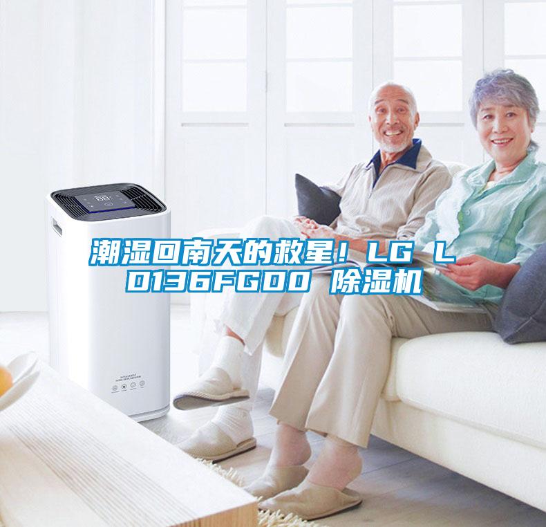 潮濕回南天的救星！LG LD136FGD0 除濕機(jī)
