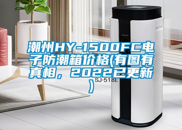 潮州HY-1500FC電子防潮箱價(jià)格(有圖有真相，2022已更新)