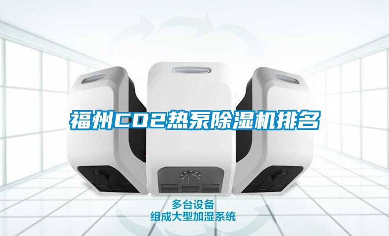 福州CO2熱泵除濕機排名