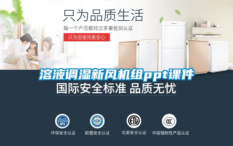 溶液調(diào)濕新風機組ppt課件