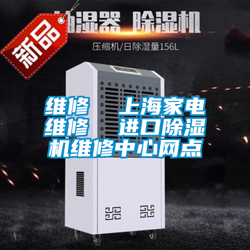 維修  上海家電維修  進口除濕機維修中心網點