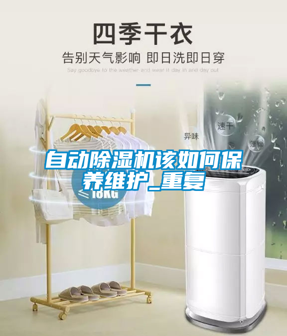 自動除濕機該如何保養維護_重復