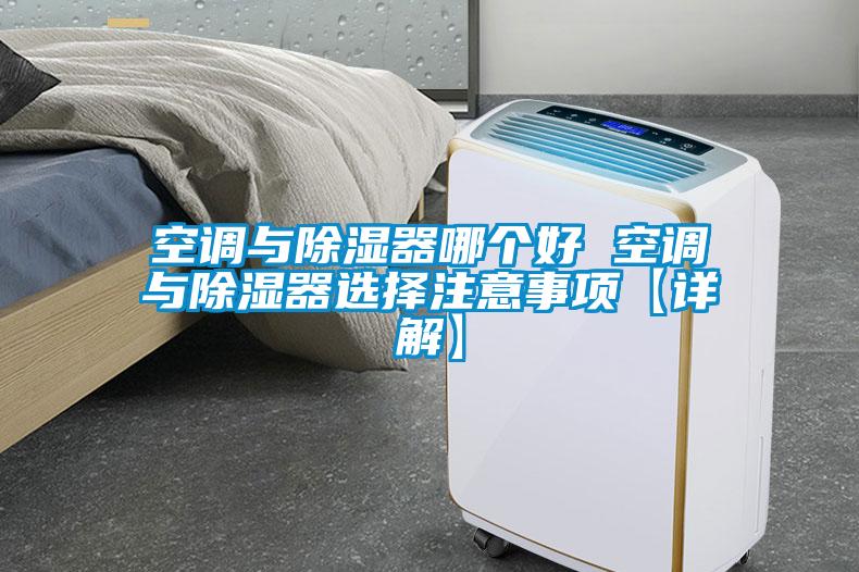 空調與除濕器哪個好 空調與除濕器選擇注意事項【詳解】