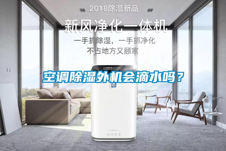 空調(diào)除濕外機(jī)會滴水嗎？