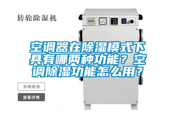 空調器在除濕模式下具有哪兩種功能？空調除濕功能怎么用？