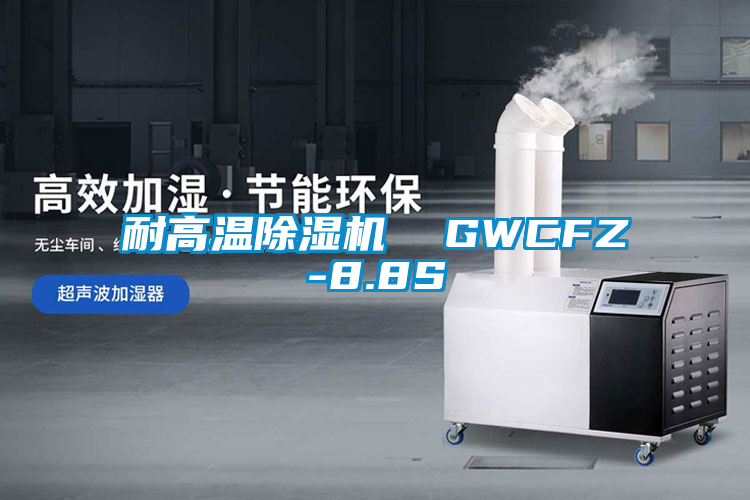 耐高溫除濕機  GWCFZ-8.8S