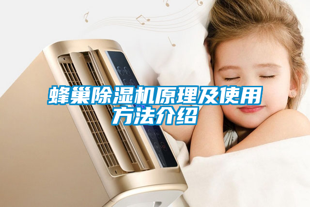 蜂巢除濕機原理及使用方法介紹