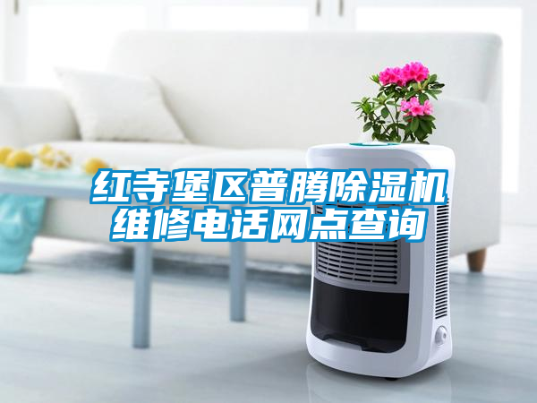 紅寺堡區普騰除濕機維修電話網點查詢